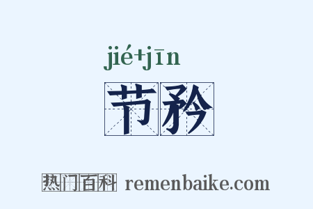 节矜是什么意思的图片